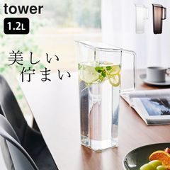 麦茶ポット 洗いやすい パッキンなし 【 ハンドル付き冷水筒 タワー 1.2L 】 山崎実業 タワー tower クッチーナ 送料無料 麦茶ポット 冷蔵庫 麦茶ポット 食洗機対応 山崎実業 麦茶ポット 冷水筒 1リットル 冷水筒 パッキンなし