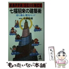 中古】 七福招来の建築術 造り、棲み、壊すよろこび （カッパ