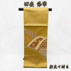 切嵌　袋帯　NAGOMI帯　仕立て付き発送迄約２週間～1ヵ月