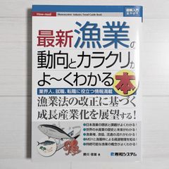 図解入門業界研究 最新漁業の動向とカラクリがよ～くわかる本