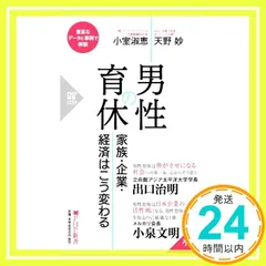 男性の育休 家族・企業・経済はこう変わる (PHP新書) [Sep 16, 2020] 小室 淑恵; 天野 妙_02