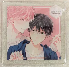 吉尾アキラ 有償特典 アクリルコースター セット 2025年最新】吉尾