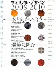 マテリアル・デザイン: 建築の素材・材料チェックリスト (2009-2010)