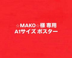 ★専用★A1サイズ オーダー アートポスター DAY 海 インテリア