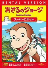 おさるのジョージ スーパーロボット【アニメ 中古 DVD】レンタル落ち