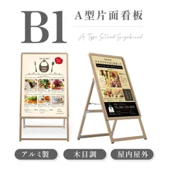 屋外対応 四辺開閉式 アルミ製A型スタンド看板 たて看板 グリップ式 スタンド看板 A型看板 b1サイズ 高さ1420 (木目片面) wjc-b1-s