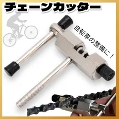 チェーンカッター 自転車用 工具 整備 修理 軽量 ロードバイク 自転車工具