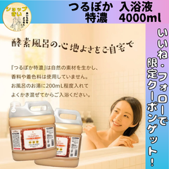 つるぽか うるおい入浴液 つるぽか特濃 酵素風呂 保湿 入浴剤 4000ml(約20回分) 【発汗・温活向け】 無香料