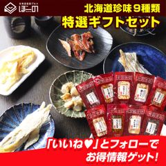 お中元 御中元 夏 ギフト おつまみ 珍味【北海道.9種類の珍味詰め合わせ ギフトセット.】高級 豪華  お取り寄せグルメ セット 詰め合わせ プレゼント 誕生日 内祝い 海産物 食品 乾物 【K03】