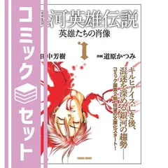 裁断済】銀河英雄伝説フィルムコミック 1〜26巻 全巻セット+2冊