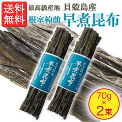 【完全無添加・ブランド産地 貝殻島産！】根室棹前 早煮昆布 70g × 2束