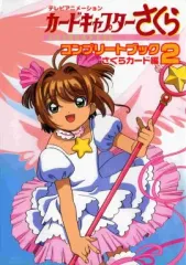 2025年最新】カードキャプターさくら コンプリートブックの人気