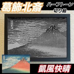 【切り絵黒·背景台紙白】葛飾北斎　凱風快晴 ハーフトーン切り絵A4サイズ