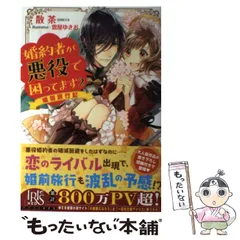 【中古】 婚約者が悪役で困ってます 2 (IRIS NEO) / 散茶 / 一迅社