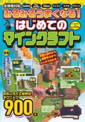【中古】攻略本PC-ｽﾏｰﾄﾌｫﾝ-PS5-PS4-NS-XB ≪アドベンチャーゲーム≫ みるみるうまくなる! はじめてのマインクラフト