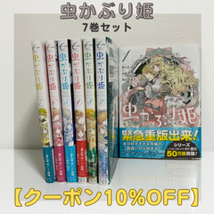 虫かぶり姫 漫画 1~7巻 フォロワー様限定クーポン配布中