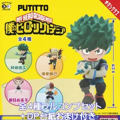 PUTITTO 僕のヒーローアカデミア キタンクラブ 【全４種フルコンプセット＋ＤＰ台紙おまけ付き】 MY HERO ACADEMIA ヒロアカ キャラクター グッズ フィギュア 僕アカ 奇譚クラブ ガチャガチャ カプセルトイ【即納在庫品】【フルコンプリート】のサムネイル