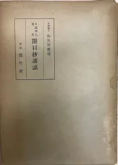 2025年最新】日蓮聖人遺文の人気アイテム - メルカリ 2025年最新】日蓮聖人遺文の人気アイテム - メルカリ