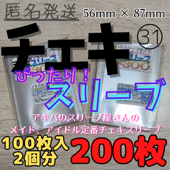 【200枚】チェキぴったりスリーブ 2個セット 56×87 チェキ バルブ スリーブ