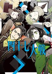 四十七大戦 (7) (アース・スターコミックス)／一二三