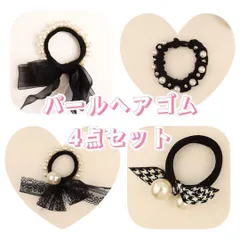 大人気　大人可愛い　おしゃれ　パールヘアゴム　4点セット　リボン付き　レース