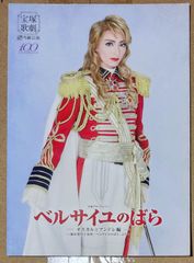 [宝塚歌劇] 雪組 「ベルサイユのばら -オスカルとアンドレ編-」 公演プログラム [2014年3月7日～26日]