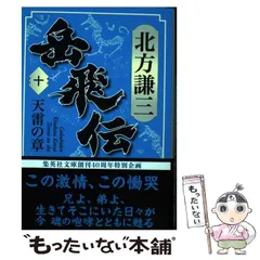 2026年最新】岳飛伝 北方謙三の人気アイテム - メルカリ