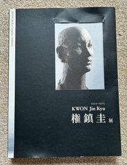 【図録】権鎮圭展　1922-1973★黒川弘毅他編（青弓社）