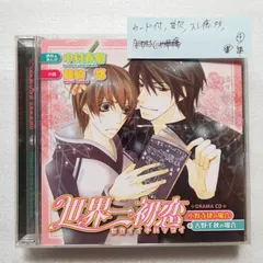 世界一初恋　漫画　特典　ドラマCD　キャラソンCD　セットドラマCD1巻〜4巻