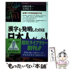 【中古】 日本が創った超古代中国文明の謎 秦始皇帝・徐福と太古日本の世界王朝を探る/日本文芸社/幸沙代子 2025年最新】幸沙代子の人気アイテム - メルカリ