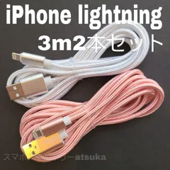 2本セット iPhone 3m 充電器 ライトニング ケーブル 充電 コード USB lightning cable 急速 高速通信 同期 長い 白桃