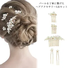 送料無料 ヘッドドレス パール かんざし ウェディング ヘアアクセサリー 髪飾り フォーマル コーム ヘアピン 5点セット 花嫁 Uピン かんざし 髪留め 結婚式 披露宴 二次会 子供 卒業式 入学式#yz0128