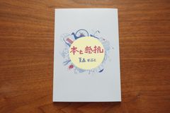 『本と抵抗』夏森かぶと