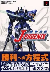 【中古】攻略本PS2 ≪アクションゲーム≫ PS2 機甲兵団J-PHOENIX