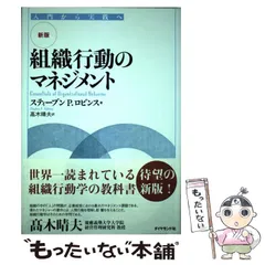 2025年最新】組織行動のマネジメント : 入門から実践への人気アイテム