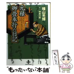 【中古】 元禄御畳奉行の日記 下/嶋中書店/横山光輝 横山光輝Official Web