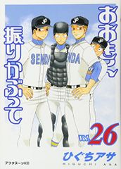 おおきく振りかぶって(26) (アフタヌーンKC)／ひぐち アサ
