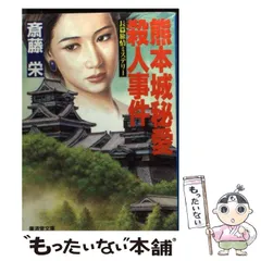 中古】 富士箱根殺人旅愁/廣済堂出版/斎藤栄