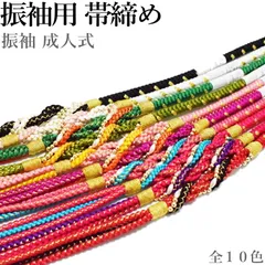 振袖 正絹 帯締め パール No.411-420（10配色から選べる 正絹 帯〆 振袖 シルク 成人式 卒業式 赤 ピンク 紫 緑 白 黒）