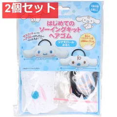 サンリオ はじめてのソーイングキット ヘアゴム シナモロール・みるく 1セット 2個セット まとめ売り