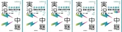 日本史探究授業の実況中継 計5冊セット　(1) 原始~古代　(2) 中世~近世　(3) 近世~近代　(4)近現代　《テーマ史》  d2000
