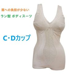 ボディスーツ　補正下着　ラン型ラウンドタイプ　（肩ひもアジャスターつき）　C Ｄカップ　広幅ストラップ　補整下着（C75 C80 C85 C90 D75 D80 D85 D90）　肩への負担が少ない　矯正下着　（送料無料）