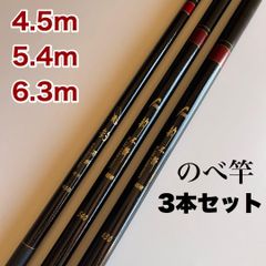 のべ竿　3本セット　4.5m 5.4m 6.3m 超硬　渓流竿　軽量　延べ竿