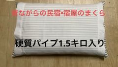 やわらかい枕が苦手な人に！昔ながらの民宿•宿屋のまくら#硬質パイプ、硬い枕