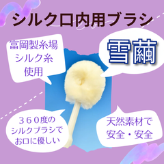 ✨️《雪繭》シルク口内用ブラシ✨️簡易包装 匿名配送メルカリ便🚚
