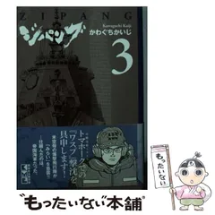 2024年最新】ジパング 文庫 かわぐちかいじの人気アイテム - メルカリ