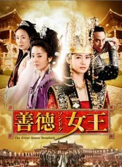 ドラマ 善徳女王 DVD 全巻セット 善徳女王 DVD-BOXセット【1話〜最終話まで】 Amazon.co.jp: 善徳女王