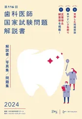 2026年最新】歯科医師国家試験問題解説の人気アイテム - メルカリ