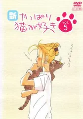 新 やっぱり猫が好き　レンタル落ち　全巻 Amazon.co.jp: 新・やっぱり猫が好き マーケットプレイスDVD