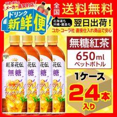 紅茶花伝 無糖 アールグレイアイスティー 650ml 24本入1ケース/157841C1